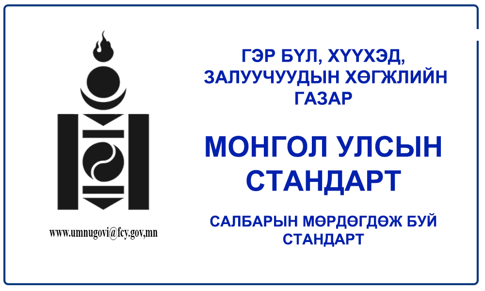 ГАМШИГ ОНЦГОЙ БАЙДЛЫН ҮЕИЙН ХҮҮХЭД ХАМГААЛАЛ, ЕРӨНХИЙ ЗАРЧИМ, САЛБАР ДУНДЫН ХАМТЫН АЖИЛЛАГААНЫ НИЙТЛЭГ ШААРДЛАГА
