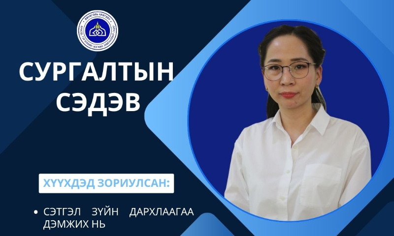 СУРГАЛТЫН МЭДЭЭЛЭЛ 
Та бүхэнд байгууллагын мэргэжилтнүүдийн зүгээс зохион байгуулдаг сургалтын мэдээллийг танилцуулж байна. 
Сургалтын захиалга авах утас: 70532205