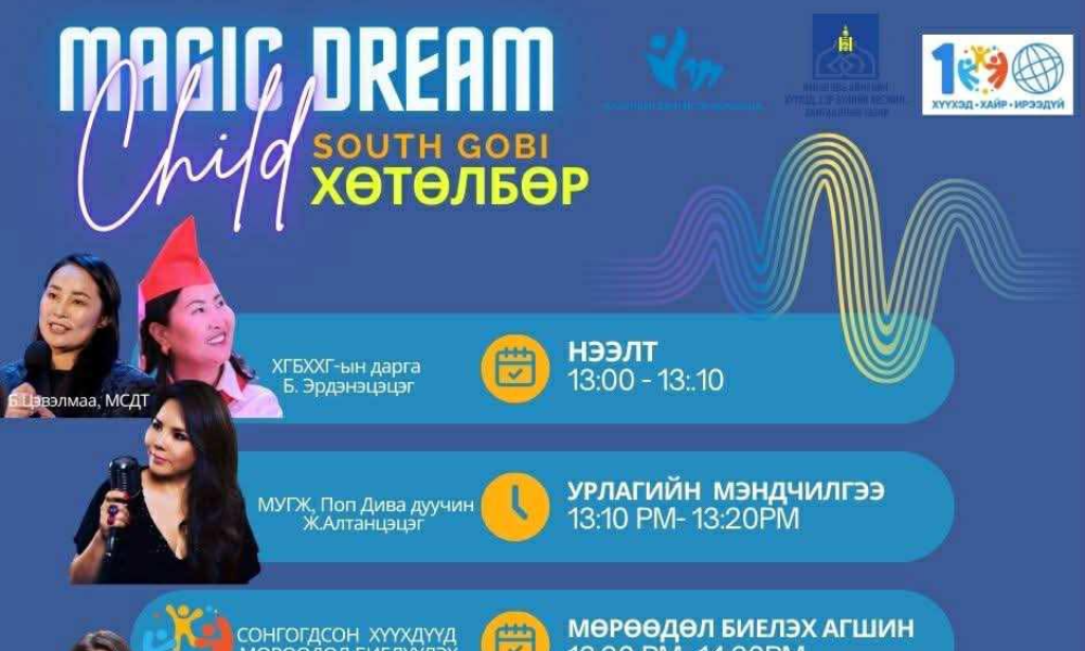 🎉✨ #100_жил_100_мөрөөдөл ✨🎉
Монгол Улсад хүүхдийн байгууллага, хөдөлгөөн үүсэж хөгжсөний түүхт 100 жилийн ой-г тохиолдуулан
#“Magic Dream” – 100 хүүхдийн хүсэл, мөрөөдлийг биелүүлэх аян
🤝 #“Монголын сайн дурынхны төв” ТББ-тай хамтран зохион байгуулж байна.
🌟 Аяны хүрээнд хүсэл мөрөөдлөө захидлаар ирүүлсэн олон хүүхдүүдээс шалгарсан азтай хүүхдүүдийн мөрөөдөл бодит болж байгаад баяр хүргэе!
📅 2025 оны 09 дүгээр сарын 25-ны 13:00 цагт
📍 Өмнөговь аймгийн Хөгжимт жүжгийн театрт
та бүхнийг хүрэлцэн ирэхийг урьж байна.
🎤 Арга хэмжээг Монгол Улсын гавьяат жүжигчин, дуучин С.Алтанцэцэг, дуучин Энгүүн нар дэмжиж, уран бүтээлээ хүргэнэ.
🤩 Мөн Magic mascot-ын хөгжилтэй найзууд ирж хамтдаа зургаа татуулан баяр хөөр бэлэглэх болно.