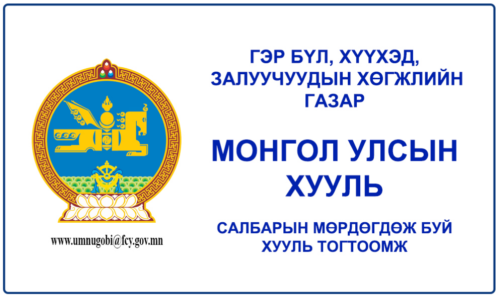 ЗАЛУУЧУУДЫН ХӨГЖЛИЙГ ДЭМЖИХ ТУХАЙ ХУУЛЬ