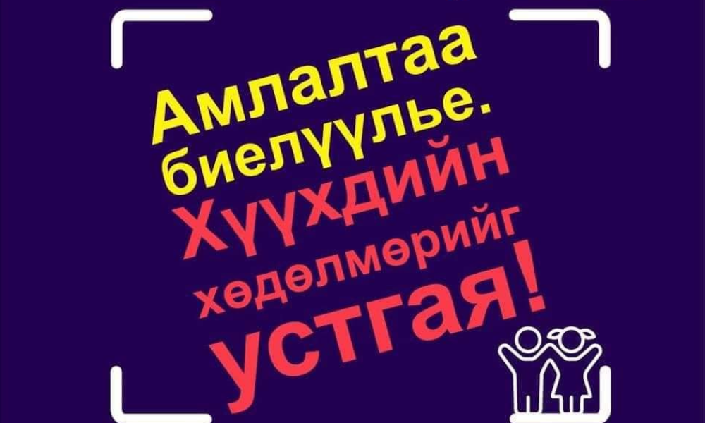 #Авто_угаалгын_газруудад_хяналт_хийв. ____________________________________________ #ХҮҮХДИЙН_ХӨДӨЛМӨРИЙН_ЭСРЭГ_ӨДРИЙГ олон нийтэд сурталчлах, хүүхдийн хөдөлмөрийн мөлжлөгийг таслан зогсоох,  хөдөлмөр эрхэлж буй хүүхдүүдийн эрхийг хамгаалах зорилготой ХЯНАЛТ ҮНЭЛГЭЭ ЗӨВЛӨН ТУСЛАХ ҮЙЛЧИЛГЭЭ явагдаж байна.  #Даланзадгад сумын нутаг дахь үйл ажиллагаа явуулж буй 9 авто угаалгын газарт ажлын хэсэг ажиллав. Автоугаалгын газарт автомашин угаагч хийж буй 16 ба түүнээс дээш насны хүүхдийг ажиллуулж буй ажил олгогч нар хүүхдүүдтэй гэрээ байгуулаагүй, ажлын цаг, хөдөлмөрийн хөлс тодорхой бус байгааг илрүүлэн тэдэнд хугацаатай үүрэг өглөө. #Ажил_олгогч нь хүүхдийг насанд нь тохирсон хөдөлмөр эрхлүүлэхдээ гэрээ байгуулж хөдөлмөрийн хөлс олголтыг тодорхой болгож, хөнгөлөлттэй цагаар ажиллуулах талаар холбогдох хууль тогтоомжийг танилцуулан, хугацаатай үүрэг даалгавар өглөө.                                                           Монгол Улс 2021 онд Хөдөлмөрийн тухай хуулийг шинэчлэн баталж ажил эрхлэлт, хөдөлмөрийн харилцааны суурь зарчимд #хүүхдийн_хөдөлмөрийг_хориглох, #хүүхдийн_хөдөлмөрийн_тэвчишгүй хэлбэрийг устгах” зохицуулалтыг албан ёсоор хуульчилсан.  Хүүхдийн хөдөлмөрийн эсрэг дэлхийн өдөр нь дэлхий нийтэд хүүхдийн хөдөлмөрийн эсрэг хөдөлгөөнийг өрнүүлэх, хүүхдийг хөдөлмөрийн мөлжлөгөөс хамгаалахад олон нийтийг уриалж, хөдөлмөр эрхэлж буй хүүхдүүдийн эрхийг хамгаалах зорилготой юм. 
 “ХҮҮХДИЙН ХӨДӨЛМӨРТ ҮГҮЙ ГЭЖ ХЭЛЬЕ”