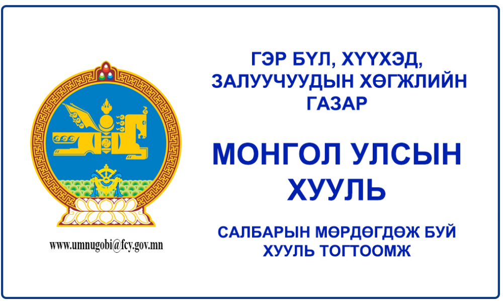 ГЭР БҮЛИЙН ТУХАЙ ХУУЛЬ
