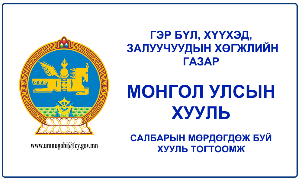 ГЭР БҮЛИЙН ХҮЧИРХИЙЛЭЛТЭЙ ТЭМЦЭХ ТУХАЙ ХУУЛЬ