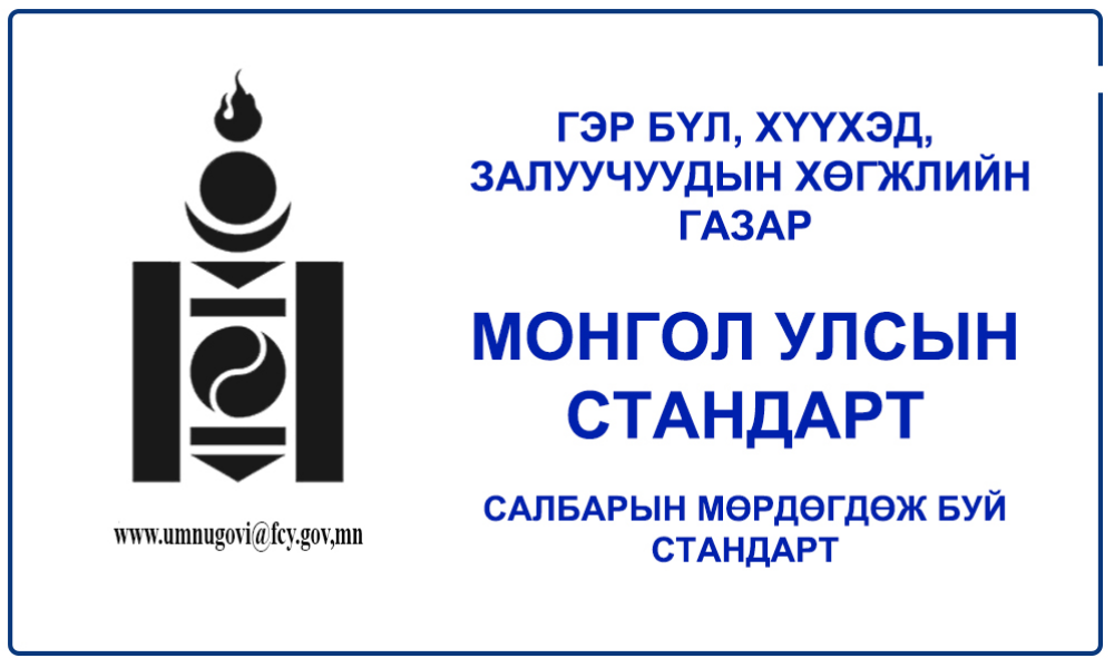 ХҮҮХДИЙН ЗУСЛАНГИЙН ҮЙЛ АЖИЛЛАГАА ЕРӨНХИЙ ШААРДЛАГА 